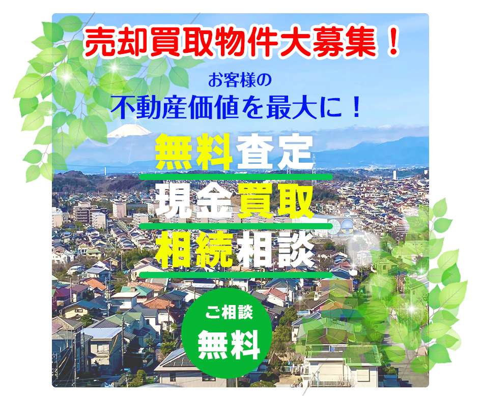不動産売却買取大募集